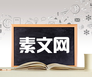 素文网